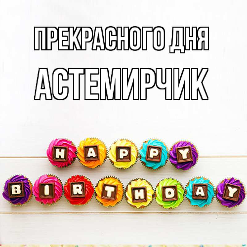 Картинка Прекрасного дня, Астемирчик