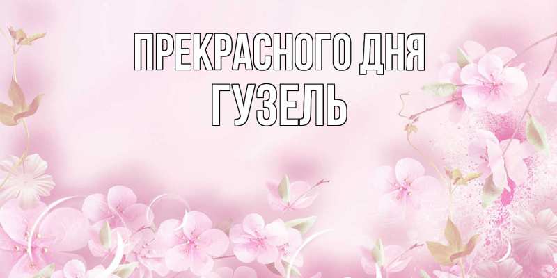 Картинка Прекрасного дня, Гузель