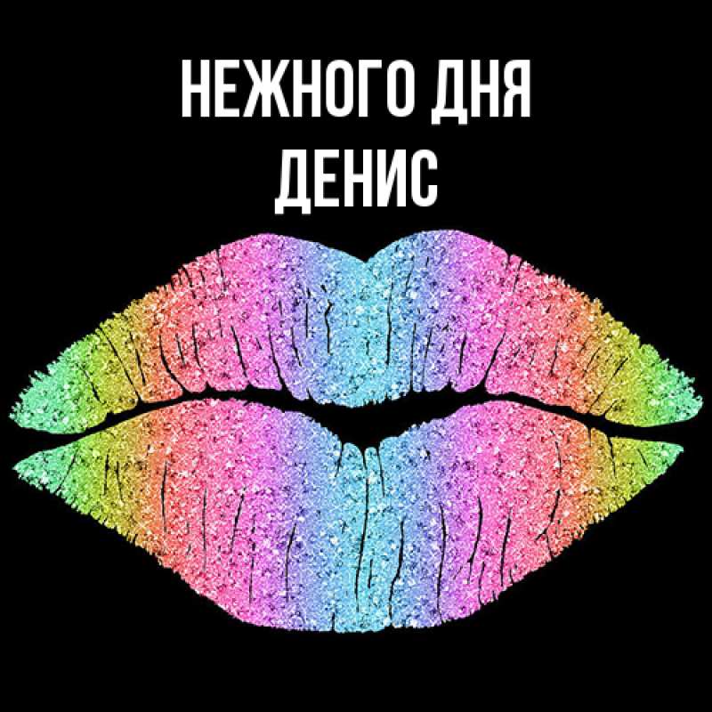 Картинка Нежного дня, Денис