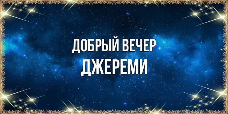 Картинка Добрый вечер, Джереми