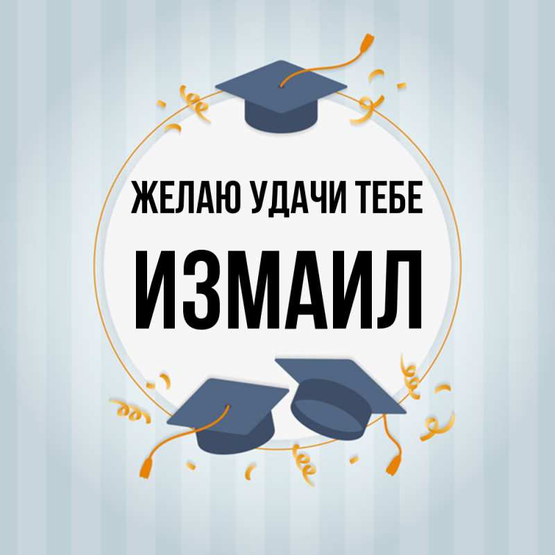 Картинка Желаю удачи тебе, Измаил