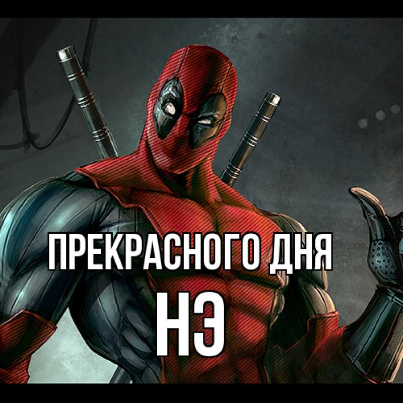 Картинка Прекрасного дня, Нэ