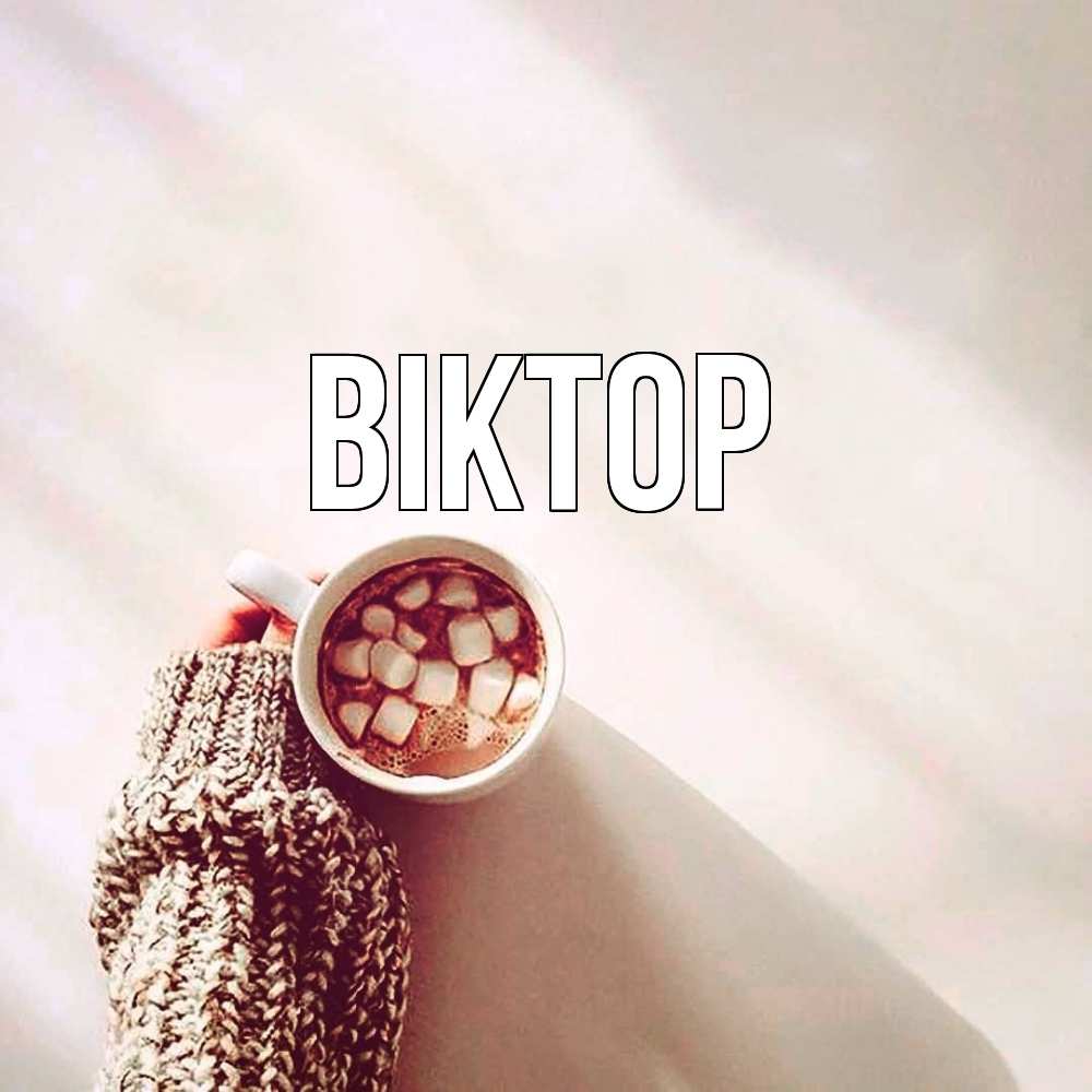 Открытка  с именем. Віктор, Главная  