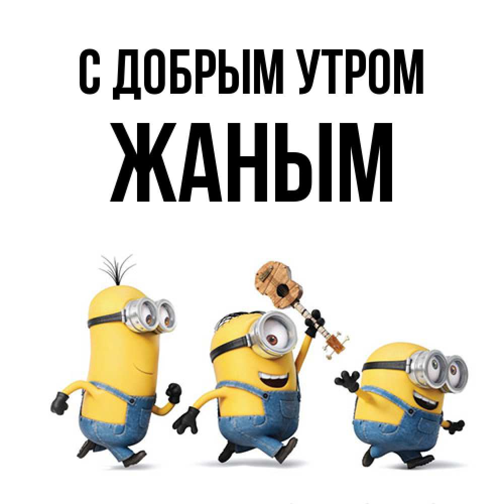 Открытка  с именем. Жаным, С добрым утром  