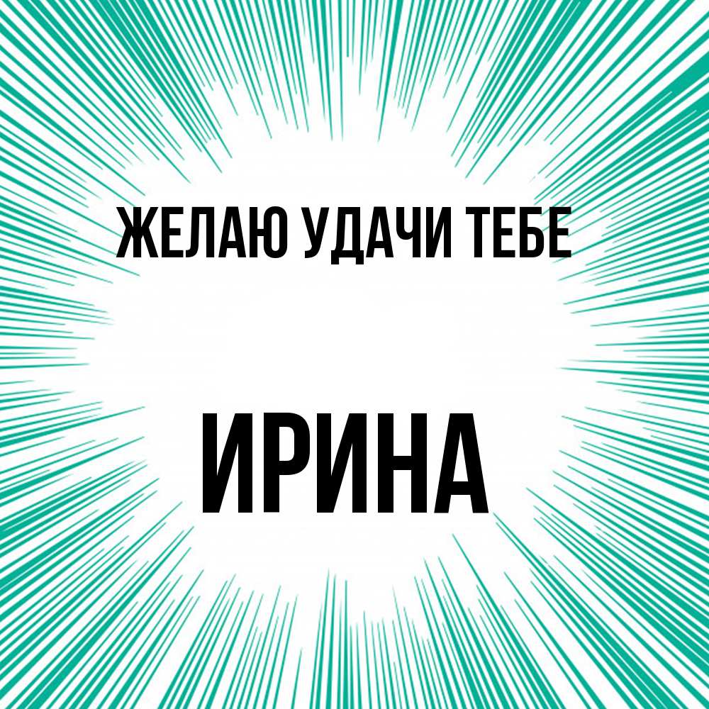 Открытка  с именем. Ирина, Желаю удачи тебе  
