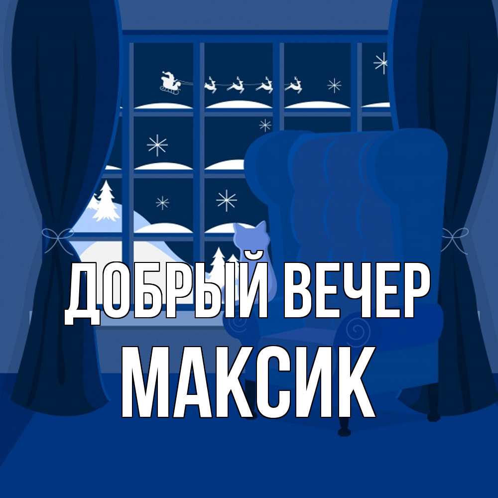 Открытка  с именем. Максик, Добрый вечер  