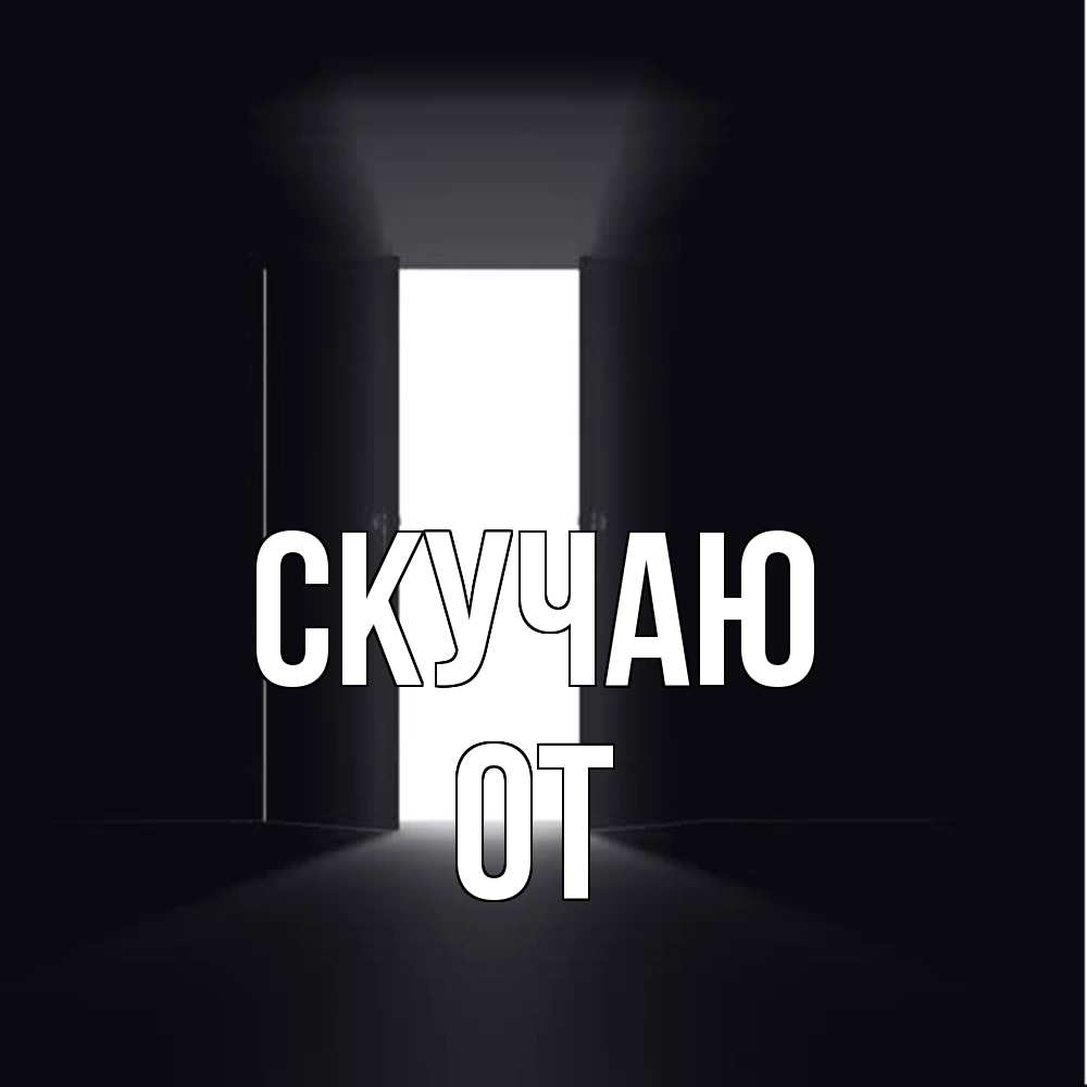 Открытка  с именем. От, Скучаю  