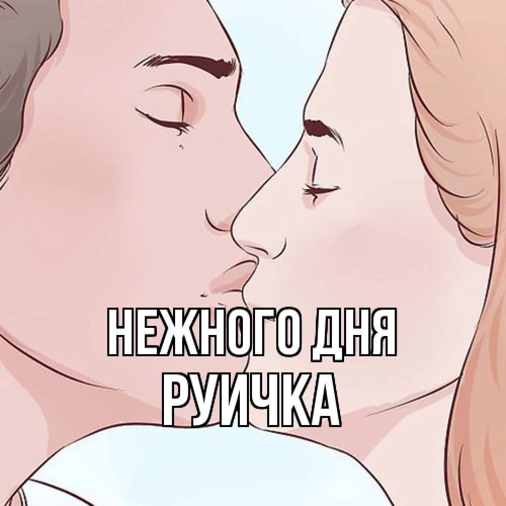 Открытка  с именем. Руичка, Нежного дня  