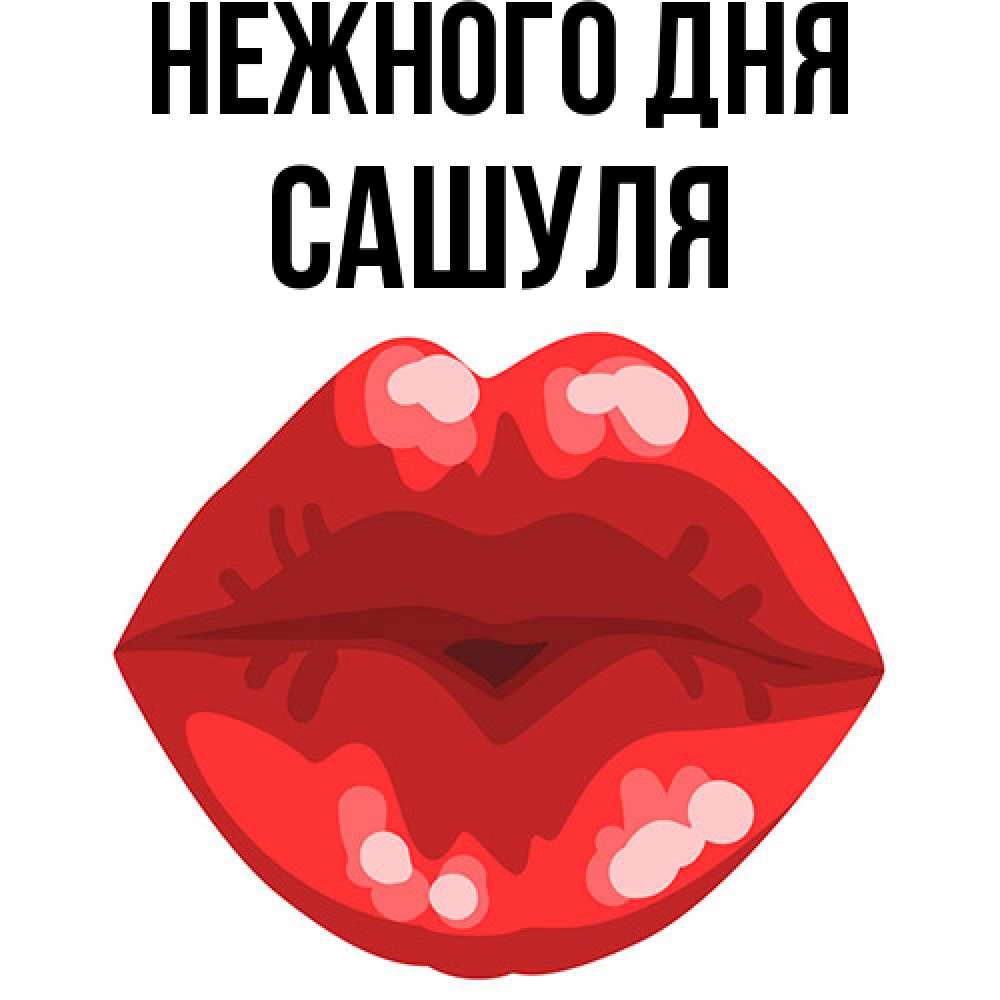 Открытка  с именем. Сашуля, Нежного дня  