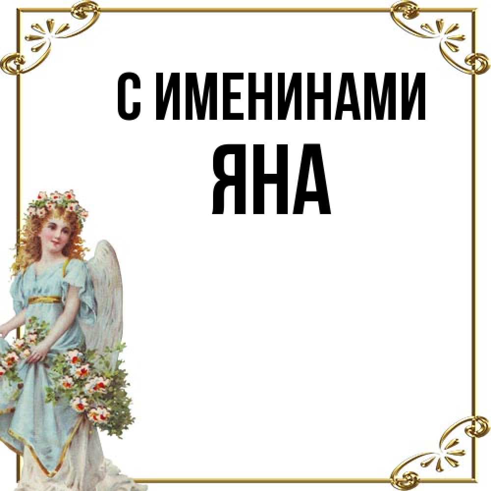 Открытка  с именем. Яна, С именинами  