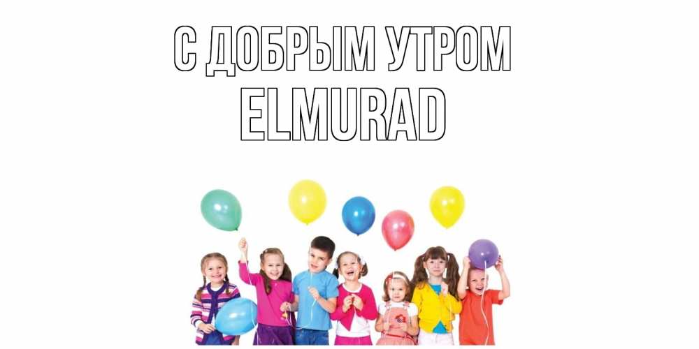 Открытка  с именем. Elmurad, С добрым утром  