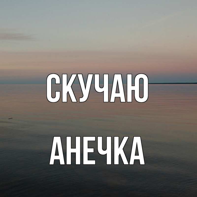 Картинка Скучаю, Анечка