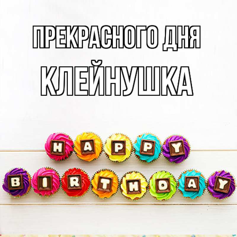 Картинка Прекрасного дня, Клейнушка