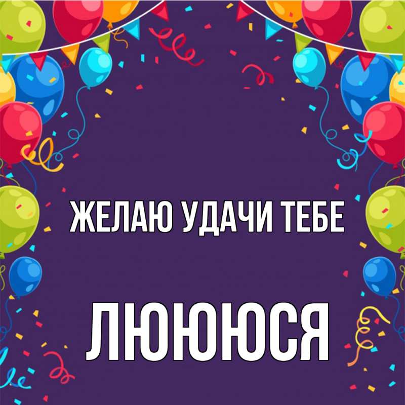 Картинка Желаю удачи тебе, Люююся