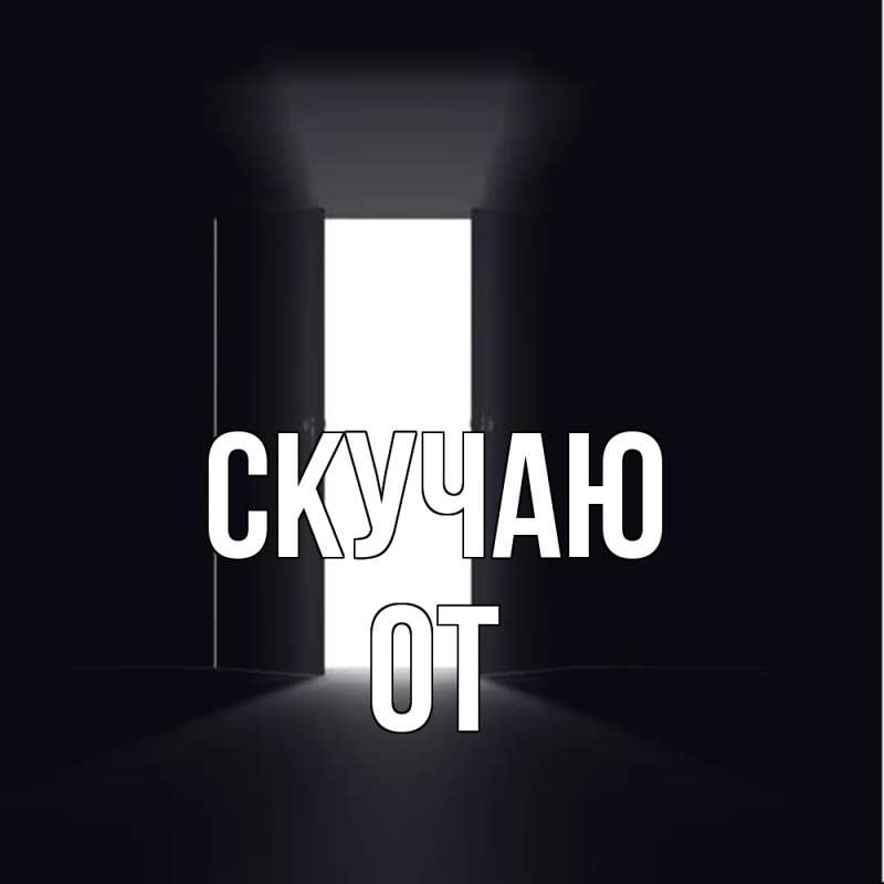 Картинка Скучаю, От