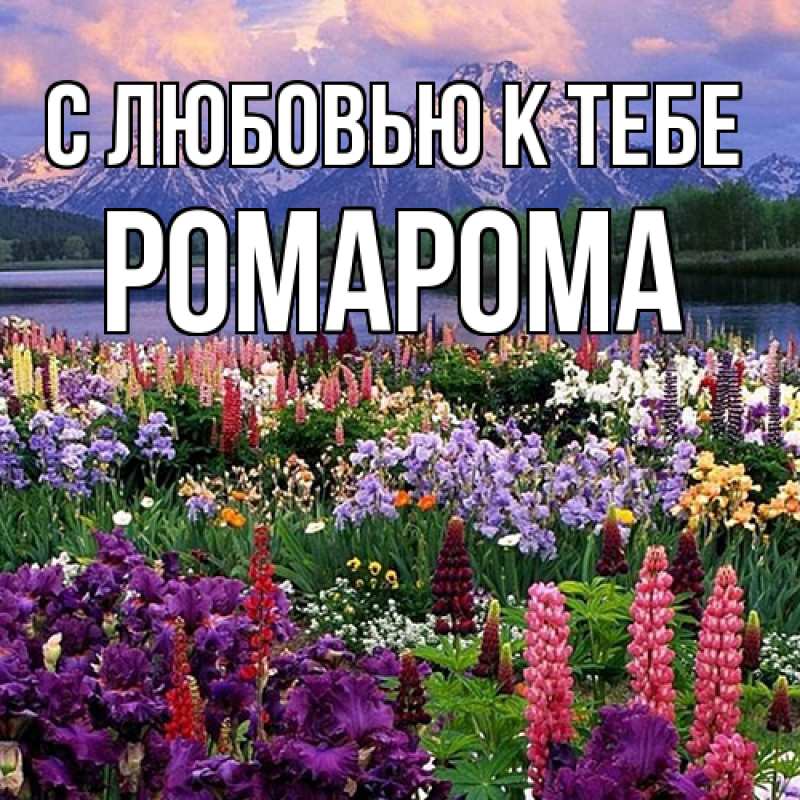 Картинка С любовью к тебе, РомаРома