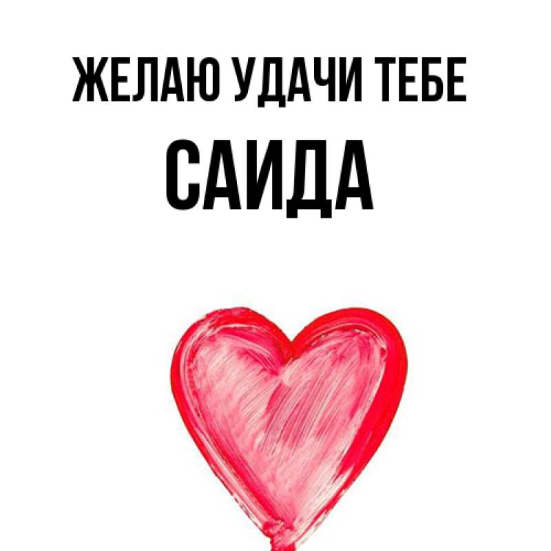 Открытка с именем, Саида, Желаю удачи тебе