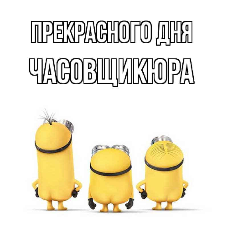 Картинка Прекрасного дня, Часовщикюра