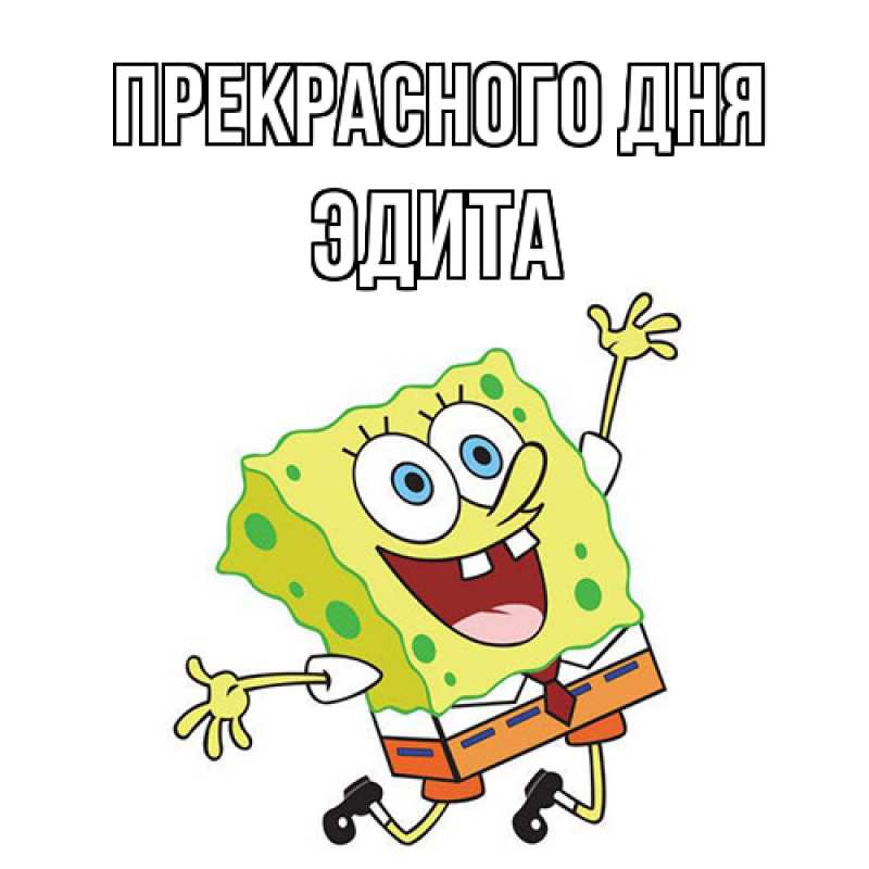 Картинка Прекрасного дня, Эдита