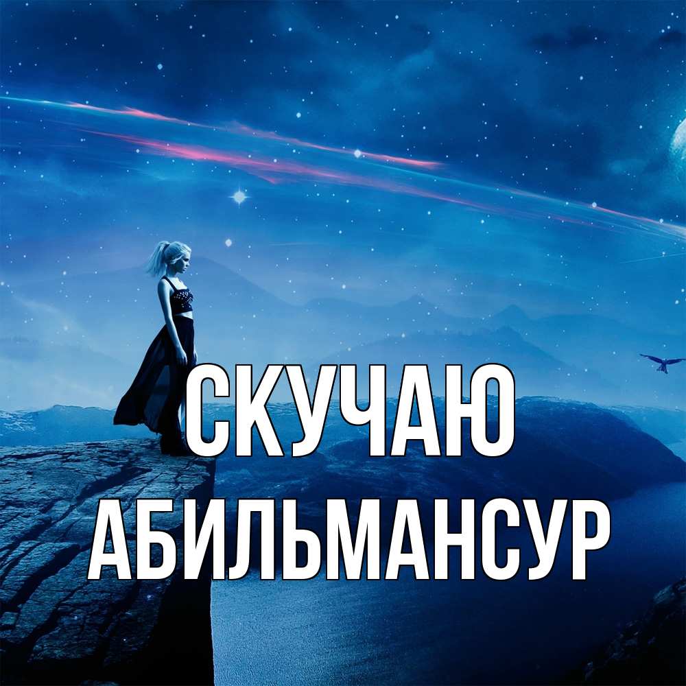 Открытка  с именем. Абильмансур, Скучаю  