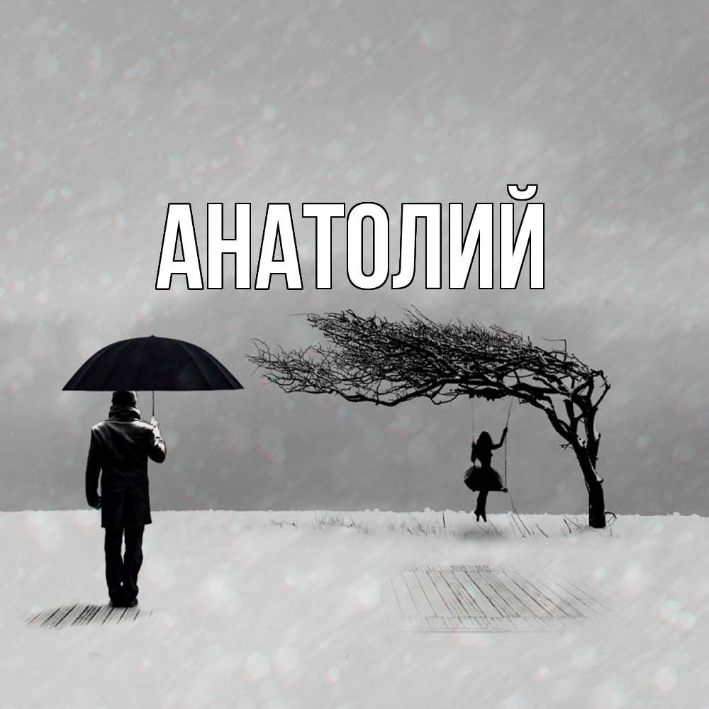 Открытка  с именем. Анатолий, Главная  