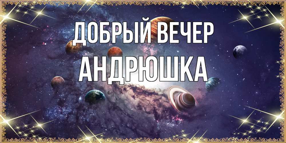 Открытка  с именем. Андрюшка, Добрый вечер  