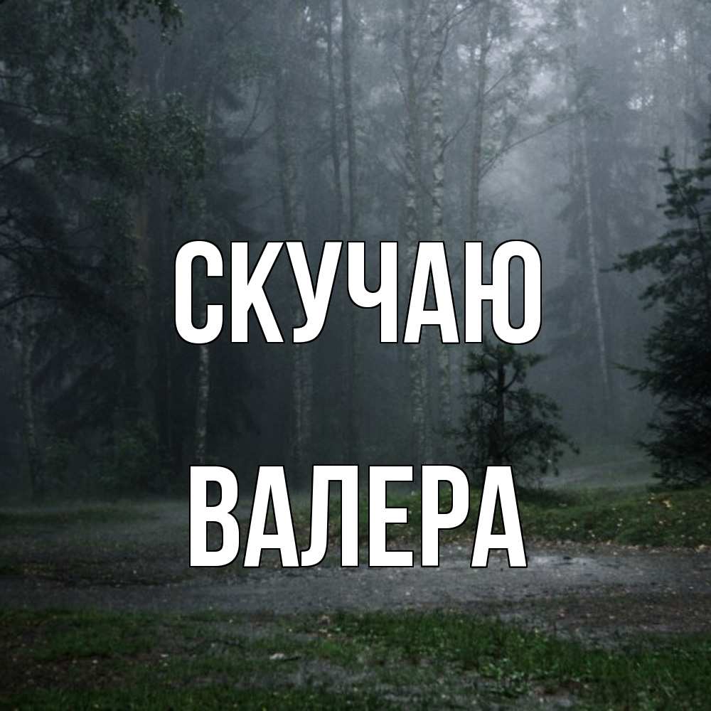 Открытка  с именем. Валера, Скучаю  