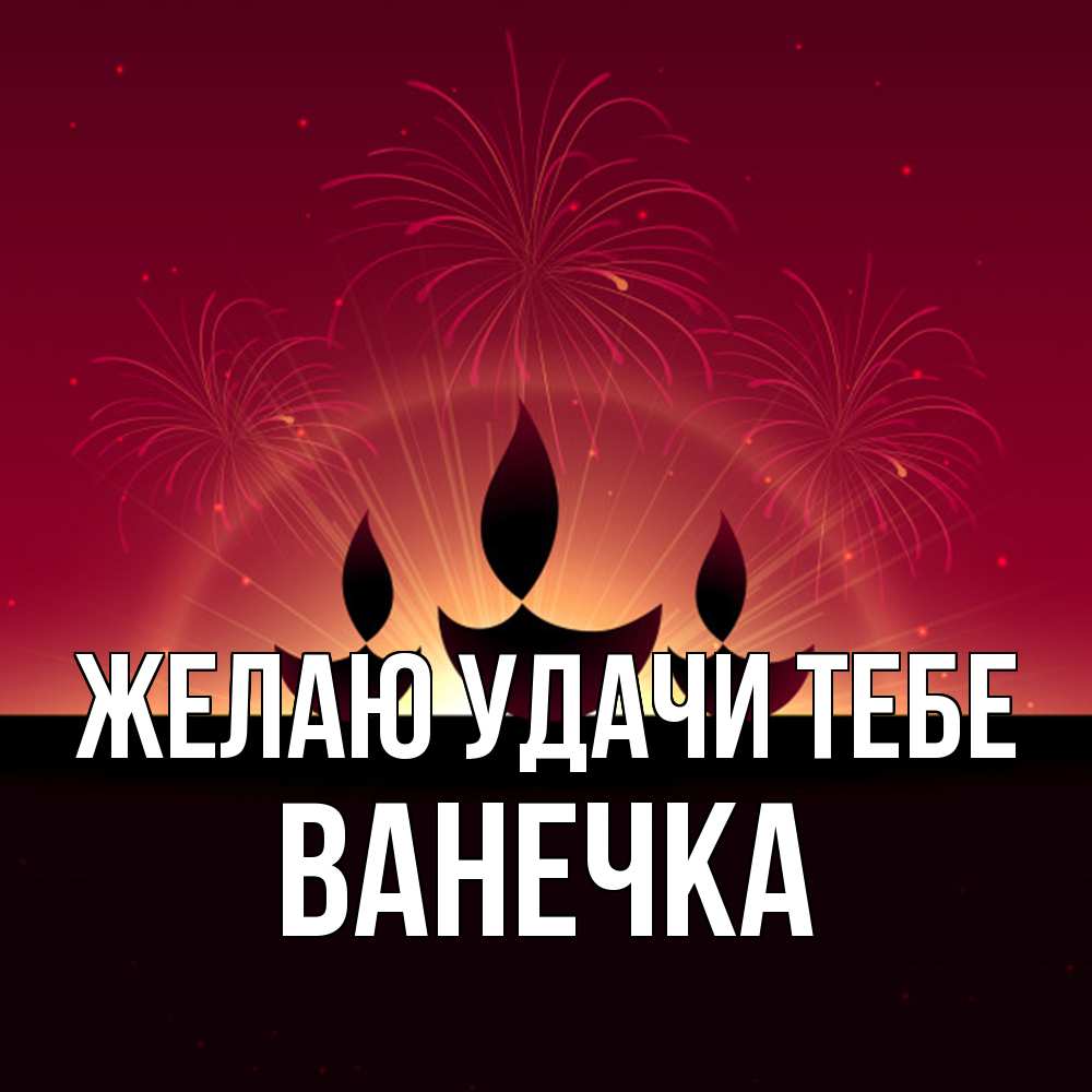 Открытка  с именем. Ванечка, Желаю удачи тебе  