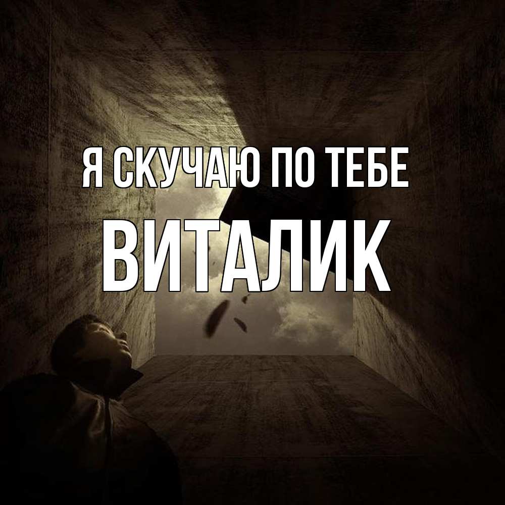 Открытка  с именем. Виталик, Я скучаю по тебе  