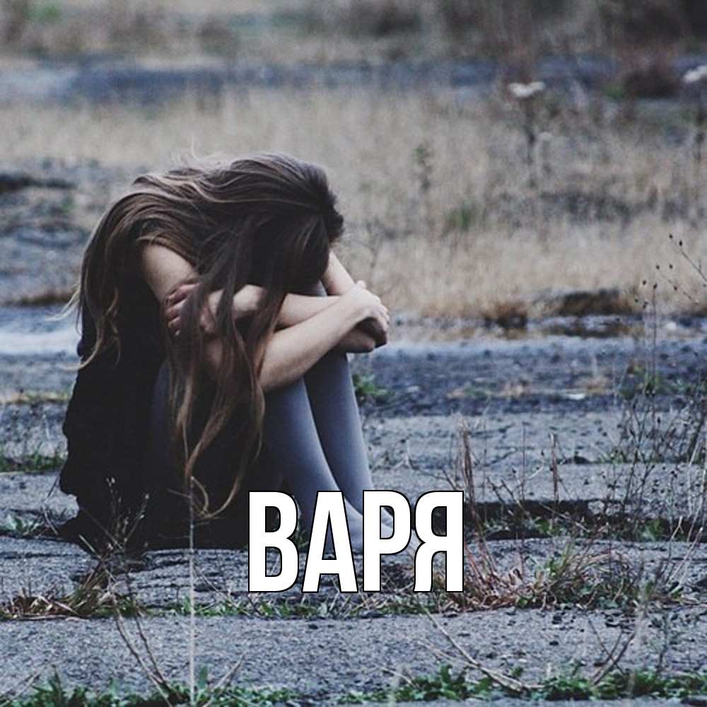 Открытка  с именем. варя, Главная  