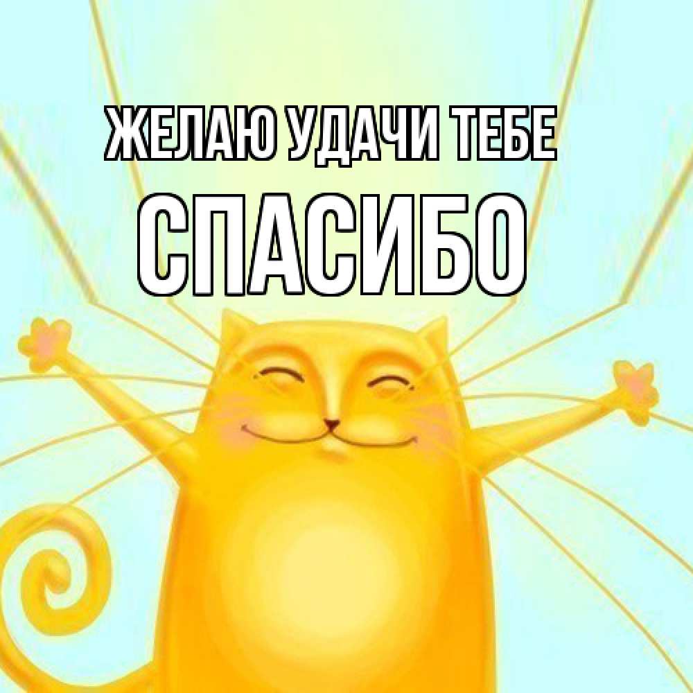 Открытка  с именем. спасибо, Желаю удачи тебе  