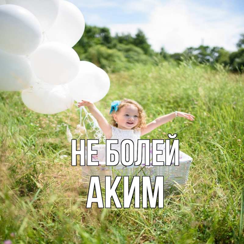 Картинка Не болей, Аким