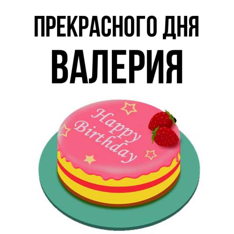 Картинка Прекрасного дня, Валерия