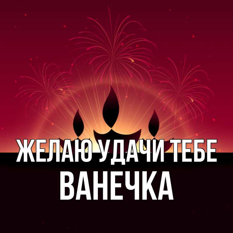 Картинка Желаю удачи тебе, Ванечка