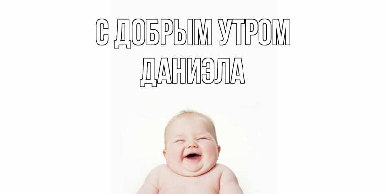 Картинка С добрым утром, Даниэла