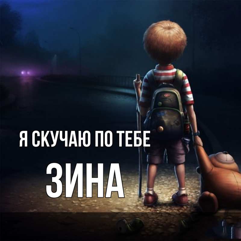 Картинка Я скучаю по тебе, Зина