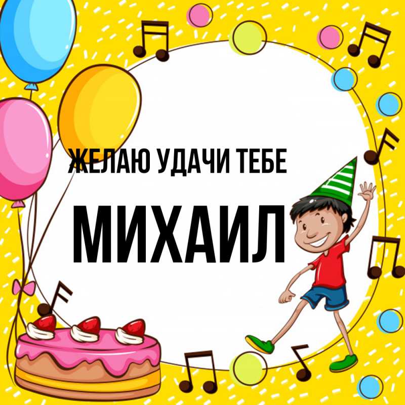 Картинка Желаю удачи тебе, Михаил