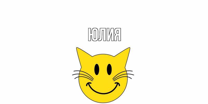 Картинка  с именем , Юлия