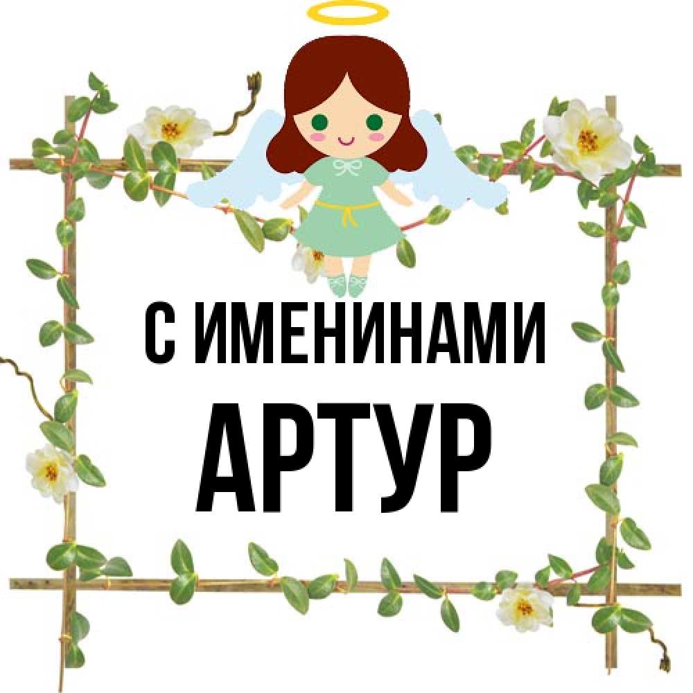 Открытка  с именем. Артур, С именинами  