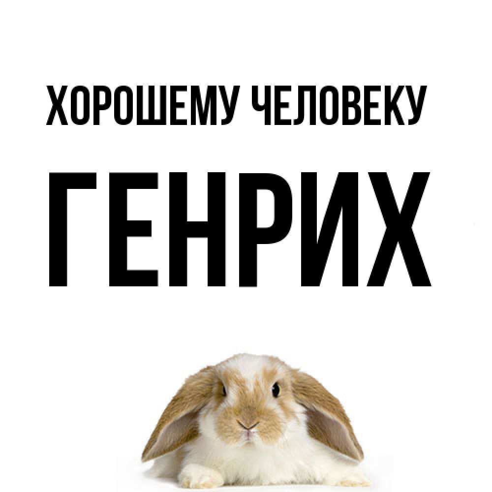 Открытка  с именем. Генрих, Хорошему человеку  