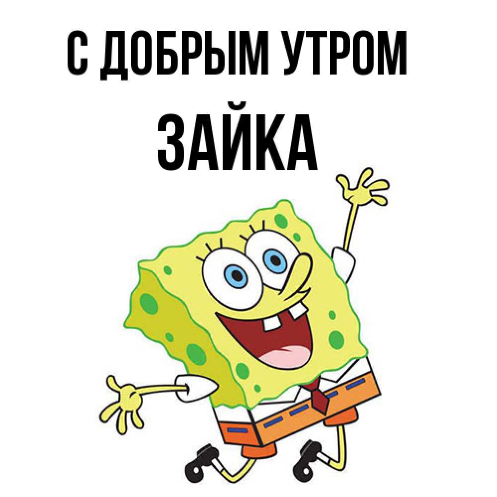 Открытка  с именем. Зайка, С добрым утром  