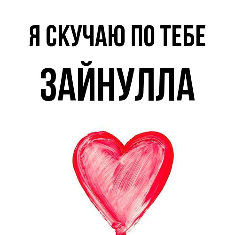 Открытка  с именем. Зайнулла, Я скучаю по тебе  