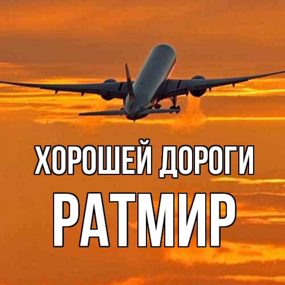 Открытка  с именем. Ратмир, Хорошей дороги  