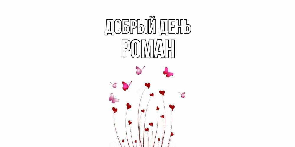 Открытка  с именем. Роман, Добрый день  