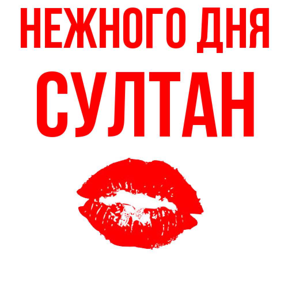 Открытка  с именем. Султан, Нежного дня  