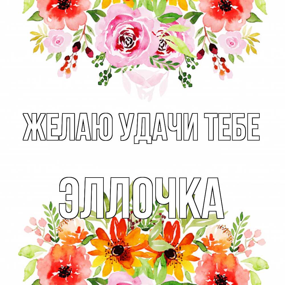 Открытка  с именем. Эллочка, Желаю удачи тебе  