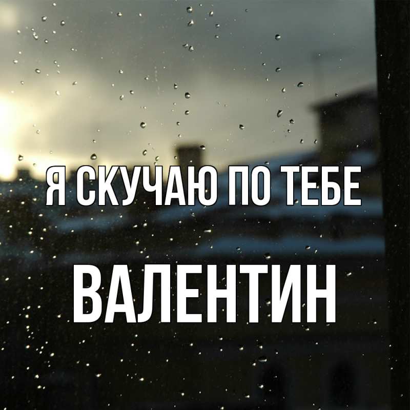 Картинка Я скучаю по тебе, Валентин