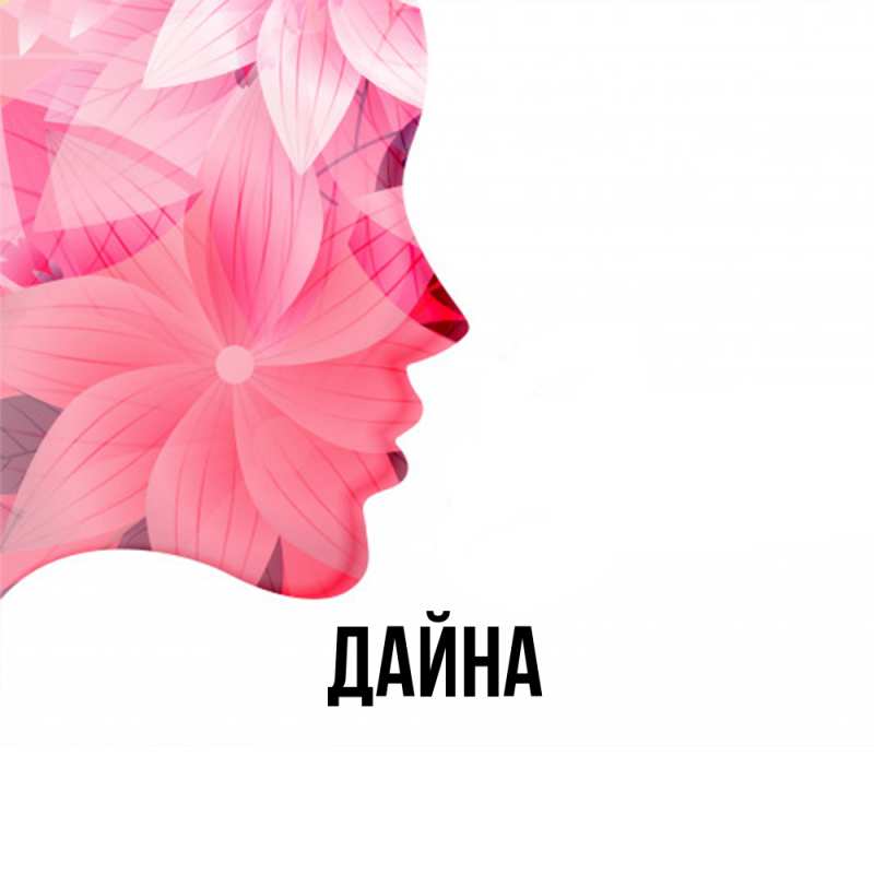 Картинка  с именем , Дайна