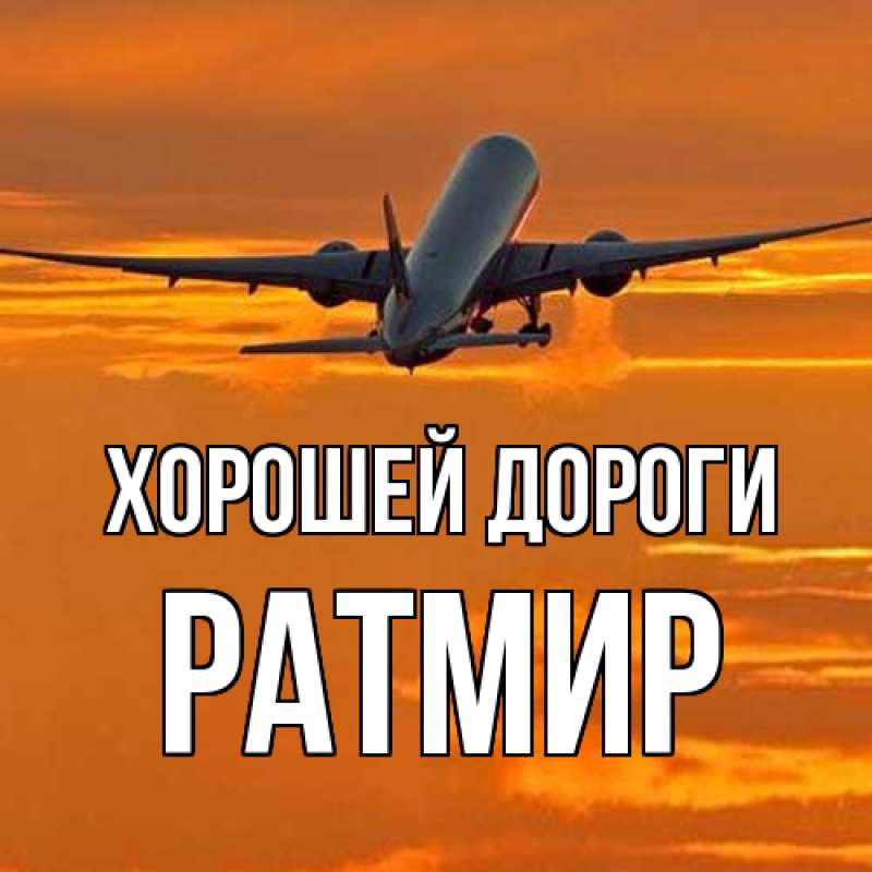 Картинка Хорошей дороги, Ратмир
