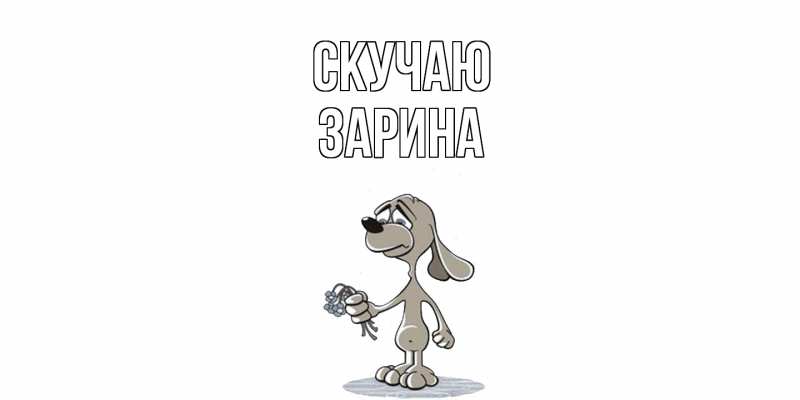 Картинка Скучаю, зарина
